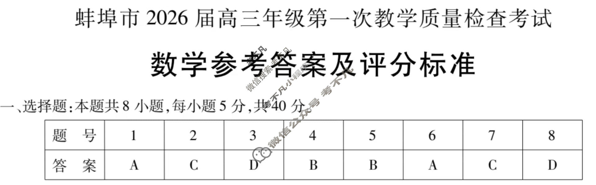 蚌埠市2026届高三年级第一次教学质量检测考试数学答案