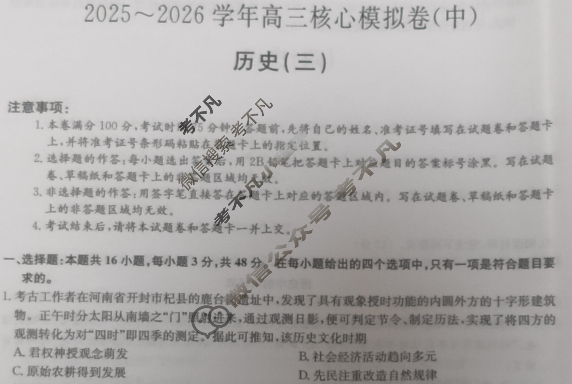[九师联盟]2025~2026学年高三核心模拟卷(中)·(三)3历史D2试题