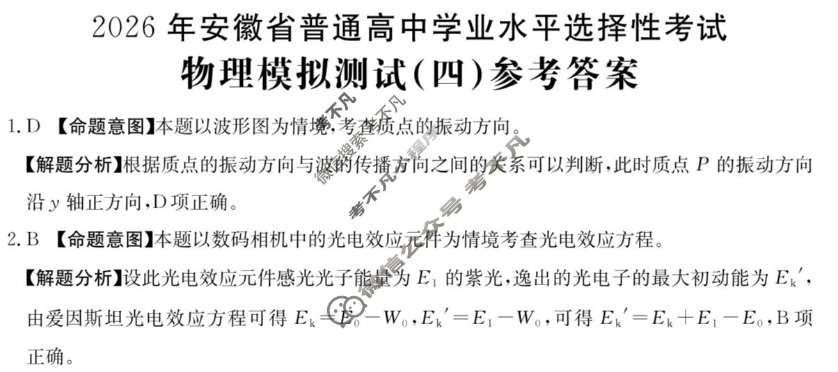 2026年安徽省普通高中学业水平选择性考试高考模拟示范卷·物理(四)4[26·新高考·MNJ·物理·AH]答案