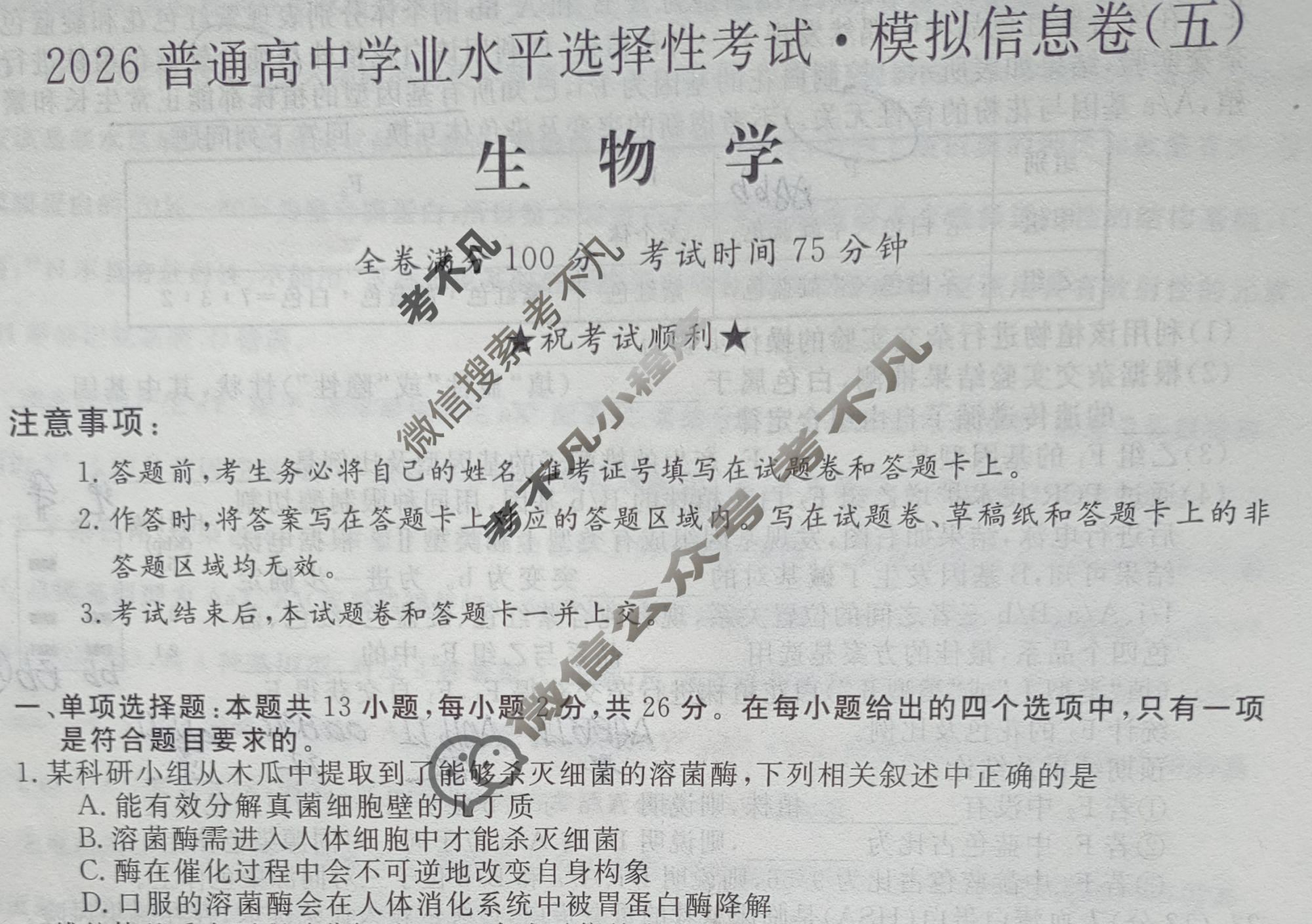 高三2026普通高中学业水平选择性考试·模拟信息卷(五)5生物HBJ试题