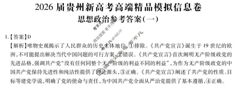 [贵州天之王教育]2026年贵州新高考高端精品模拟信息卷(一)1政治答案