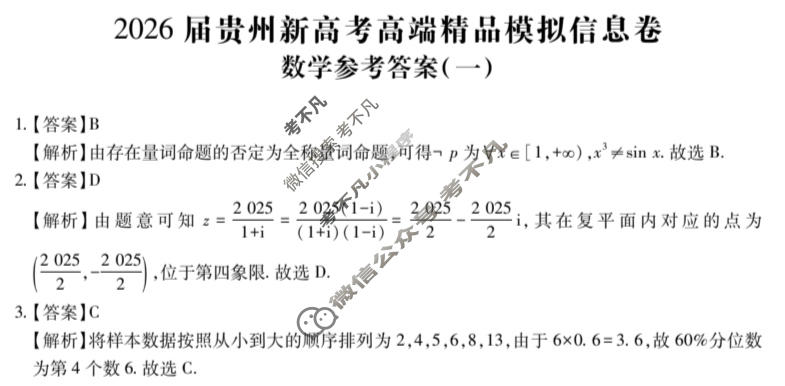 [贵州天之王教育]2026年贵州新高考高端精品模拟信息卷(一)1数学答案