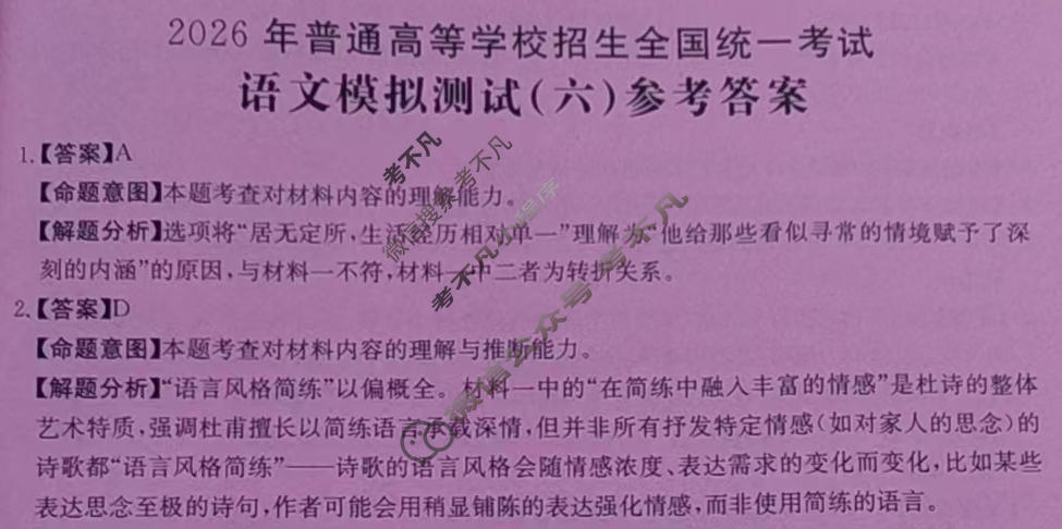 2026年全国100所名校高考模拟示范卷·语文(六)6[26·(新高考)ZX·MNJ·语文·QG]答案