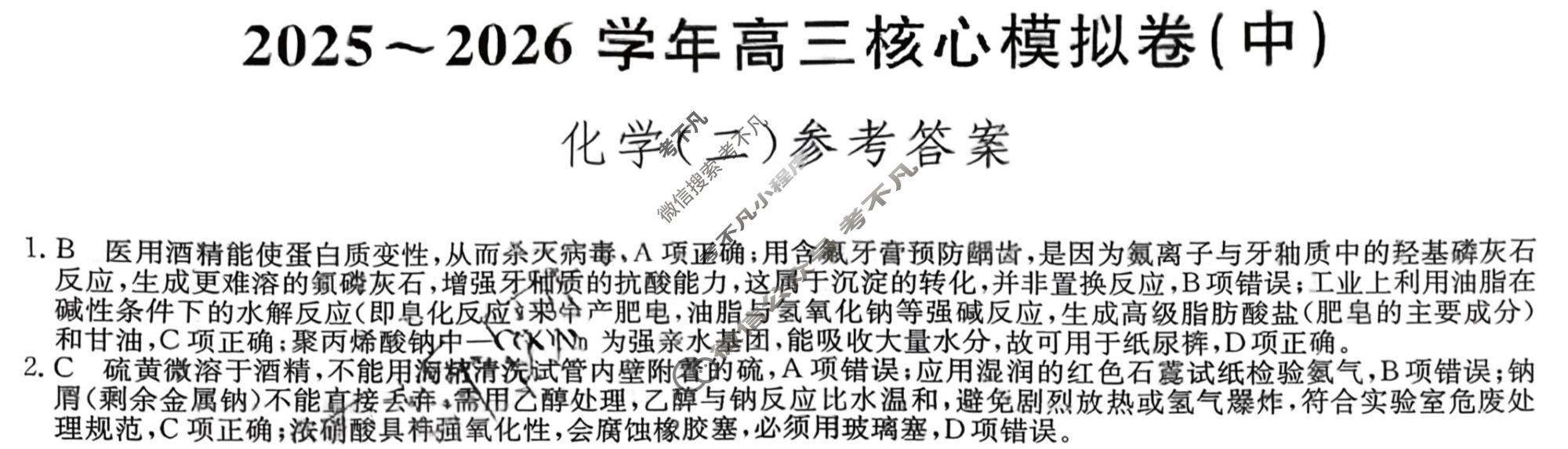 [九师联盟]2025~2026学年高三核心模拟卷(中)·(二)2化学D2答案