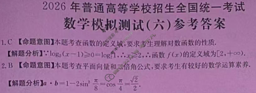 2026年全国100所名校高考模拟示范卷·数学(六)6[26·(新高考)ZX·MNJ·数学·Y]答案
