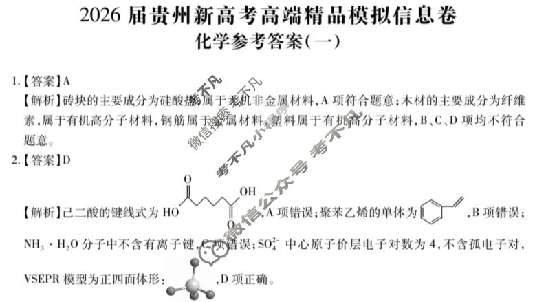 [贵州天之王教育]2026年贵州新高考高端精品模拟信息卷(一)1化学答案