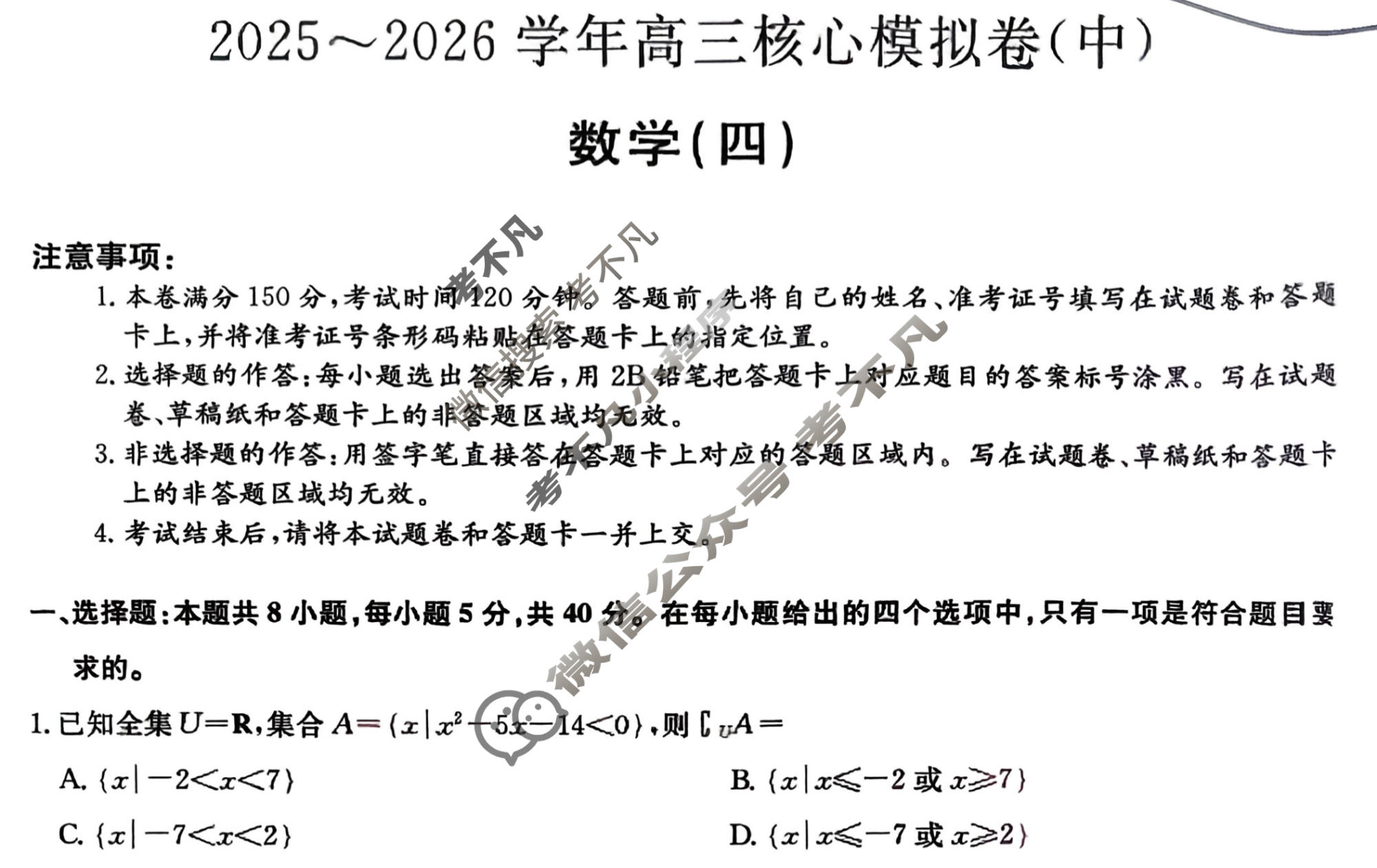 [九师联盟]2025~2026学年高三核心模拟卷(中)·(四)4数学试题