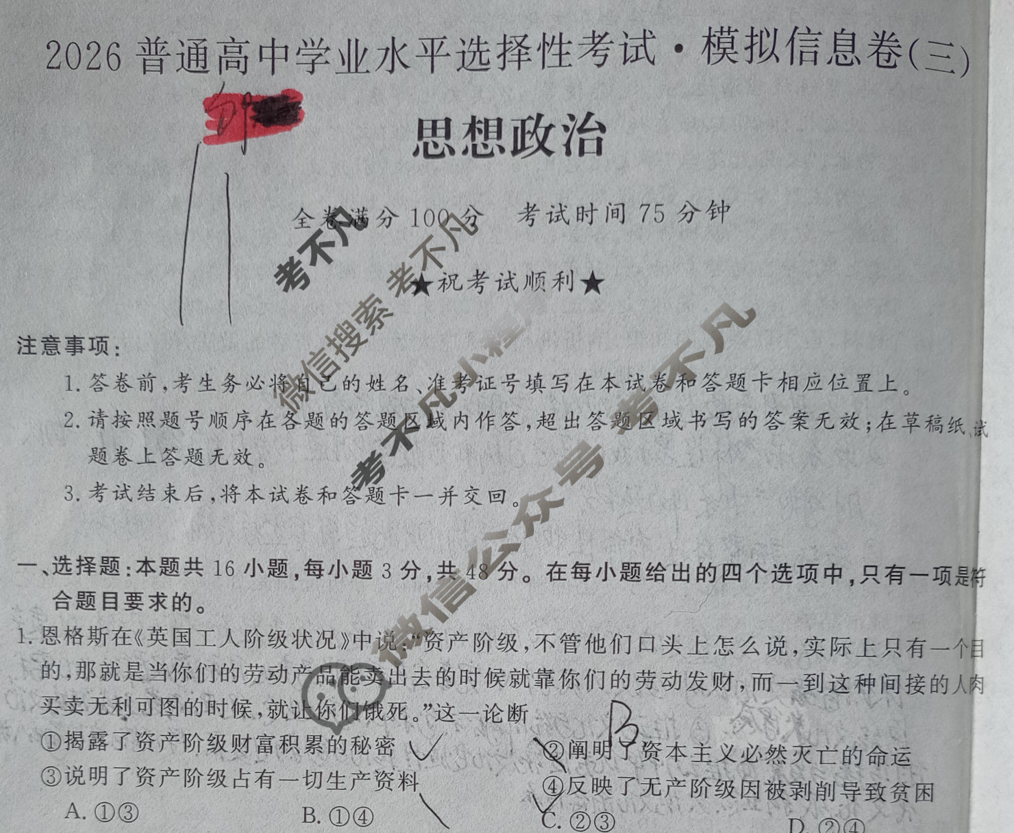 高三2026普通高中学业水平选择性考试·模拟信息卷(三)3思想政治HBJ试题