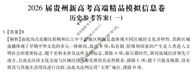 [贵州天之王教育]2026年贵州新高考高端精品模拟信息卷(一)1历史答案