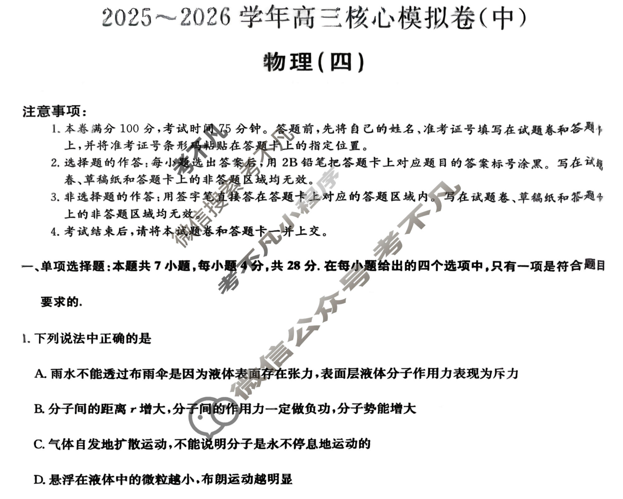 [九师联盟]2025~2026学年高三核心模拟卷(中)·(四)4物理D1试题