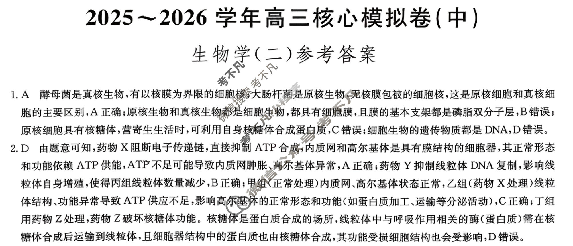 [九师联盟]2025~2026学年高三核心模拟卷(中)·(二)2生物D1答案