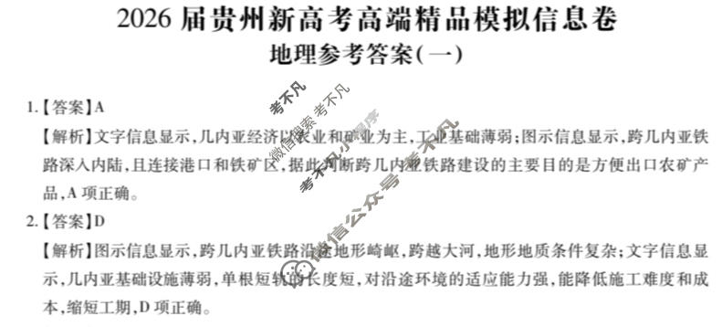 [贵州天之王教育]2026年贵州新高考高端精品模拟信息卷(一)1地理答案