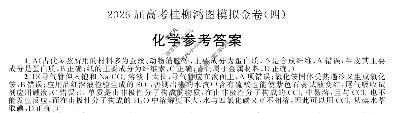 [桂柳文化]2026届高考桂柳鸿图模拟金卷(四)4化学答案