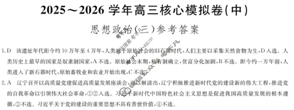 [九师联盟]2025~2026学年高三核心模拟卷(中)·(三)3政治(河南)答案