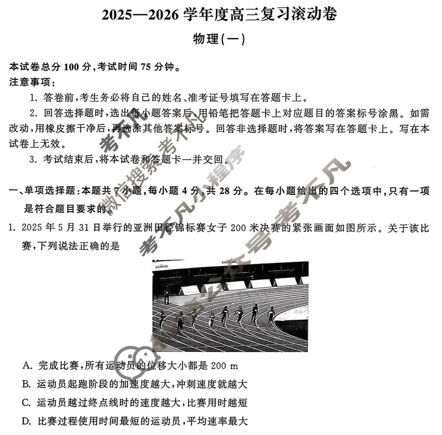 [天舟益考衡中同卷]2025-2026学年度高三复习滚动卷物理JY(一)1试题