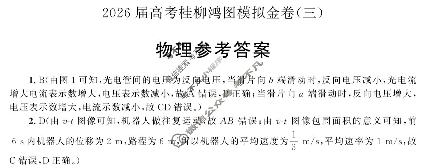 [桂柳文化]2026届高考桂柳鸿图模拟金卷(三)3物理答案