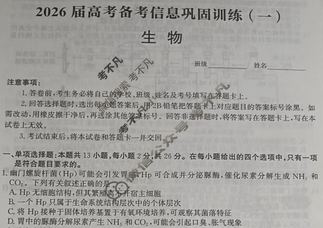[神州智达]2026届高考备考信息巩固训练(一)1生物试题