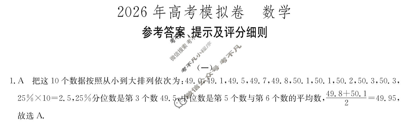 高三2026年全国高考·仿真模拟卷(一)1数学N答案