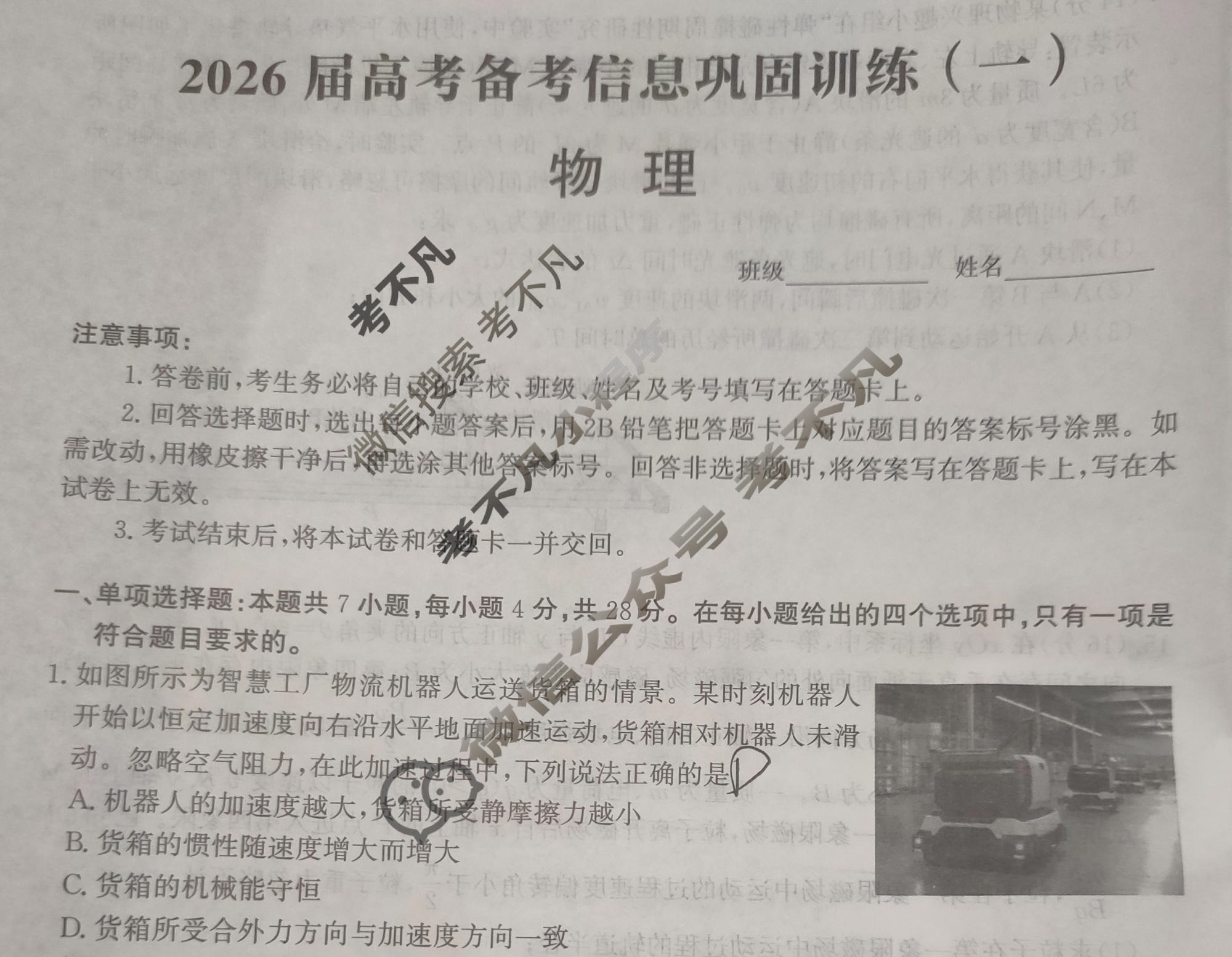 [神州智达]2026届高考备考信息巩固训练(一)1物理试题