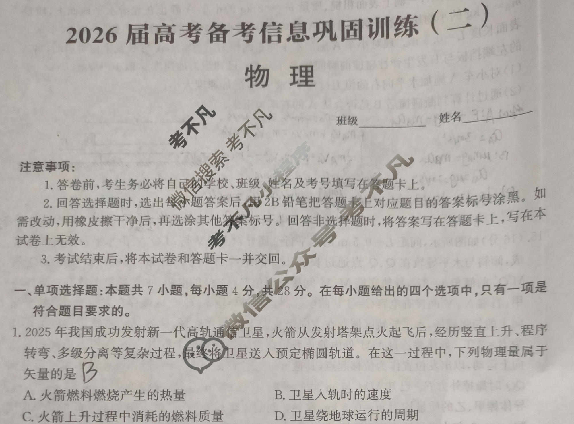 [神州智达]2026届高考备考信息巩固训练(二)2物理试题