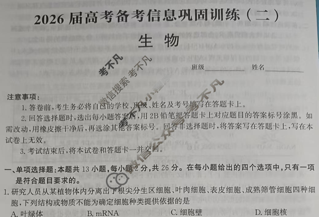 [神州智达]2026届高考备考信息巩固训练(二)2生物试题