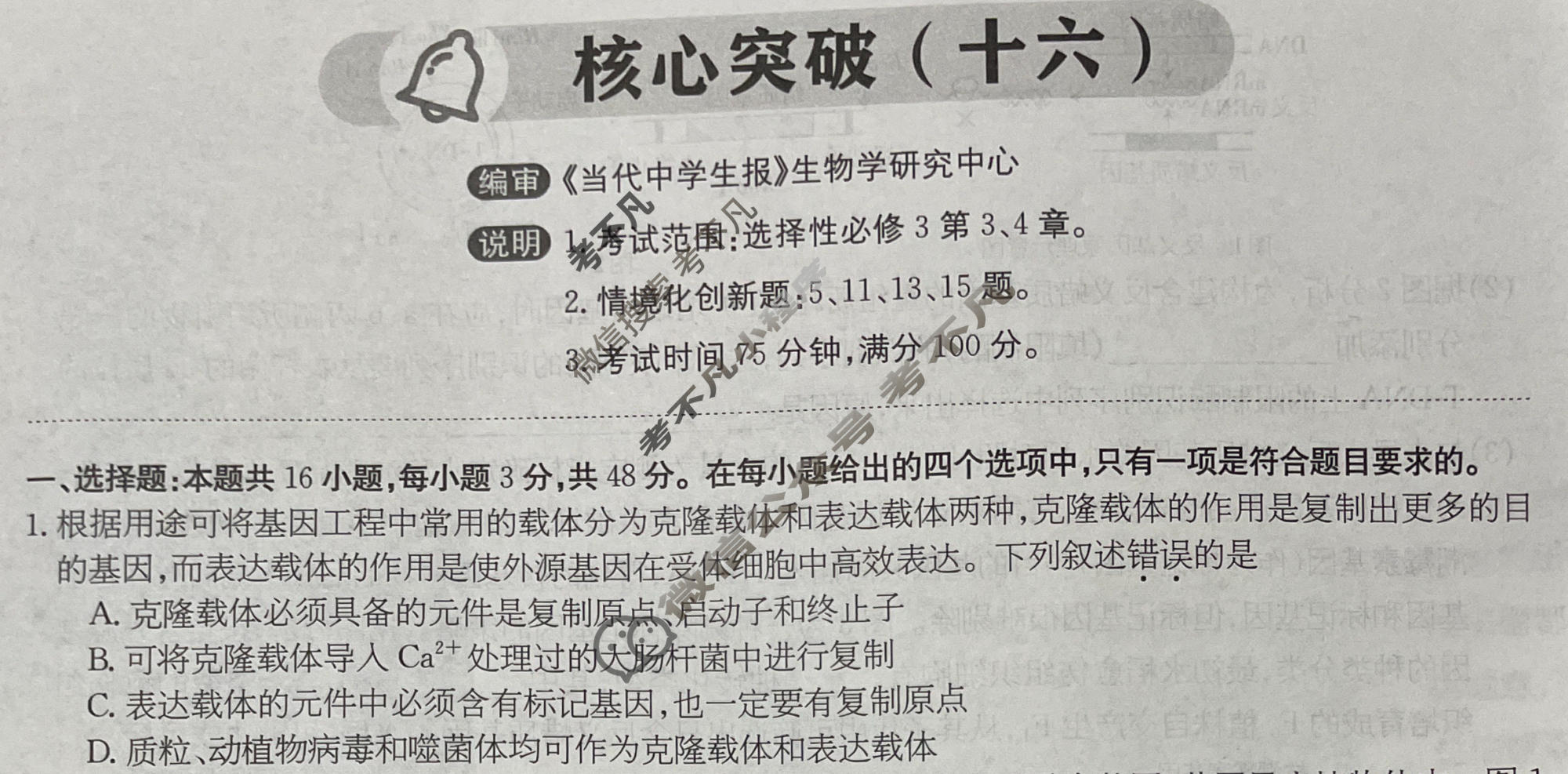 高三2025~2026学年核心突破(十六)16生物GS试题