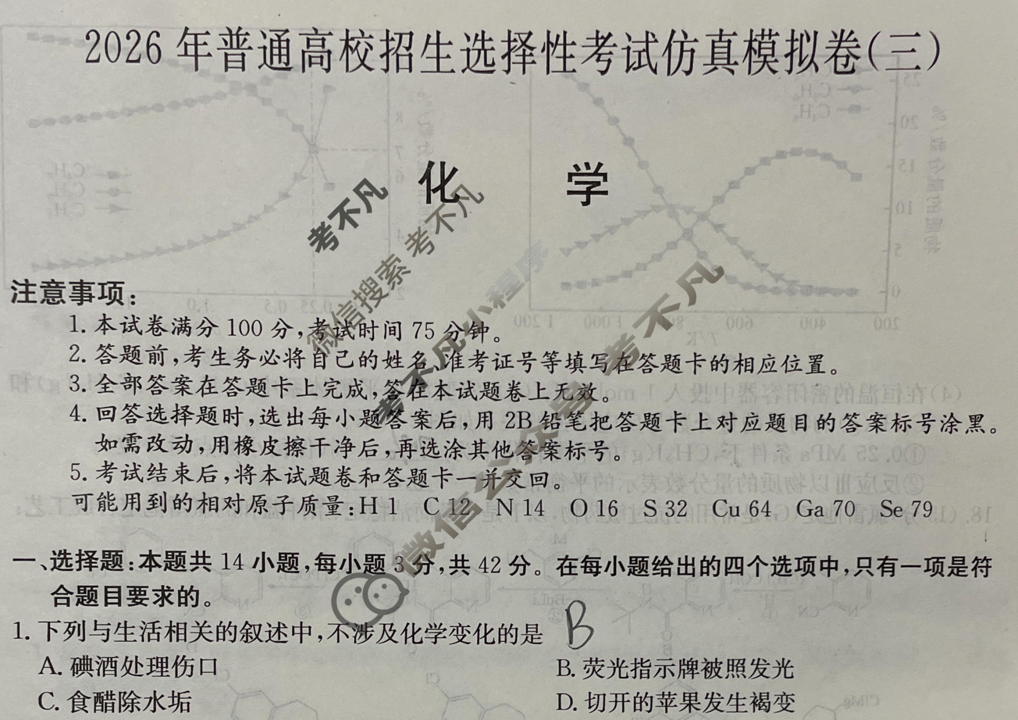 高三2026年普通高校招生选择性考试仿真模拟卷(三)3化学(A)N试题