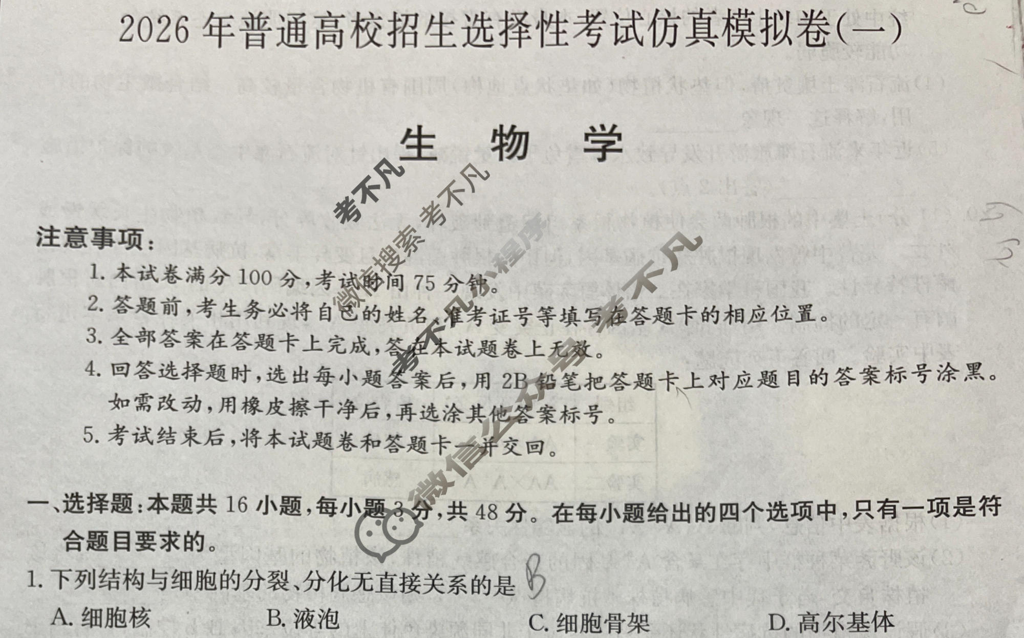 高三2026年普通高校招生选择性考试仿真模拟卷(一)1生物(A)N试题