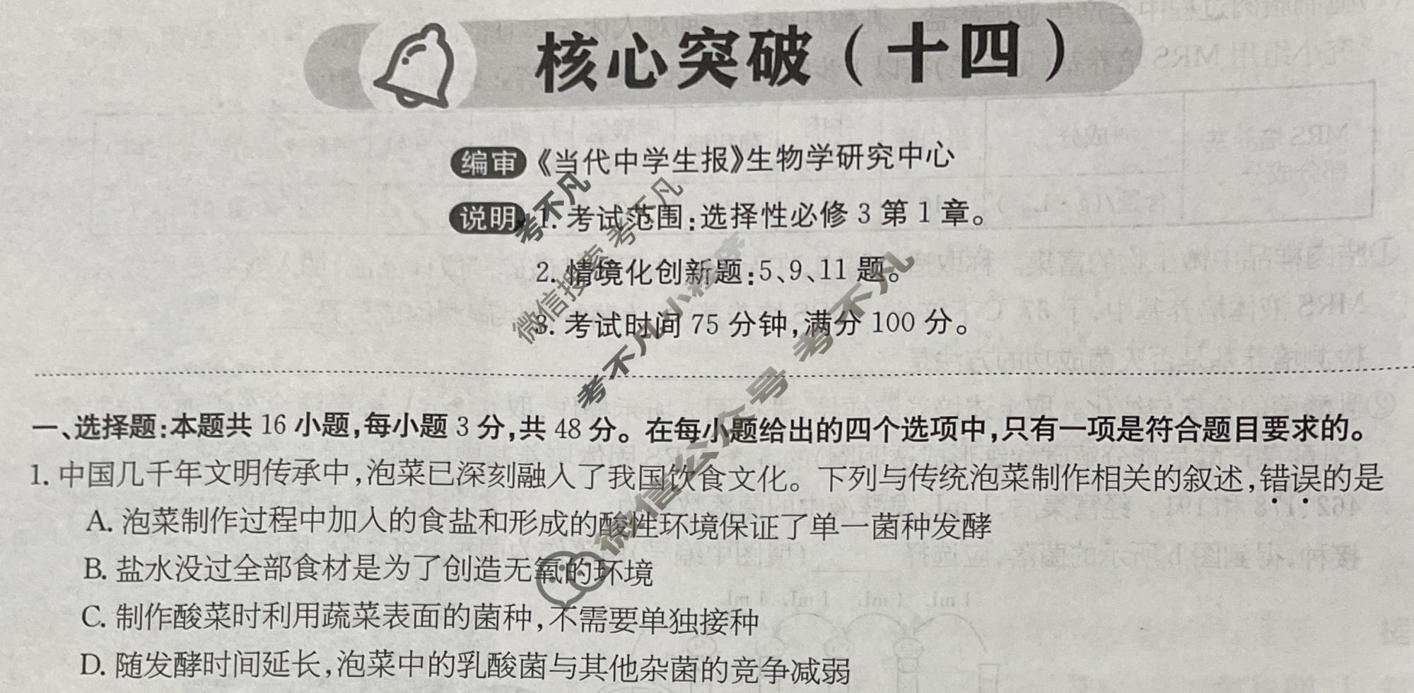 高三2025~2026学年核心突破(十四)14生物GS试题
