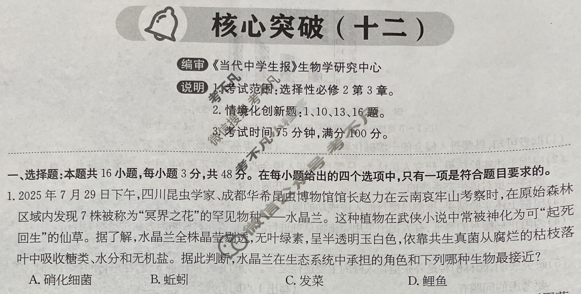 高三2025~2026学年核心突破(十二)12生物GS试题