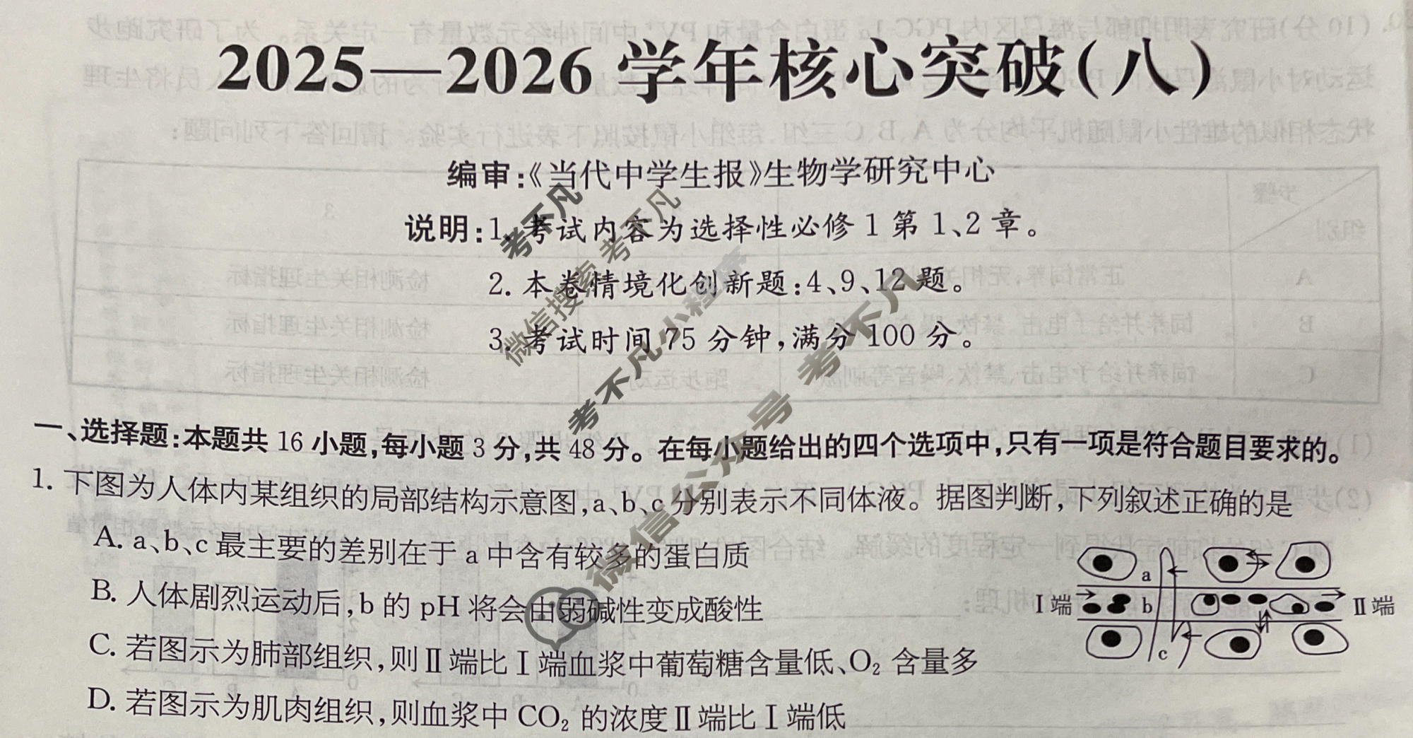 高三2025~2026学年核心突破(八)8生物GS试题