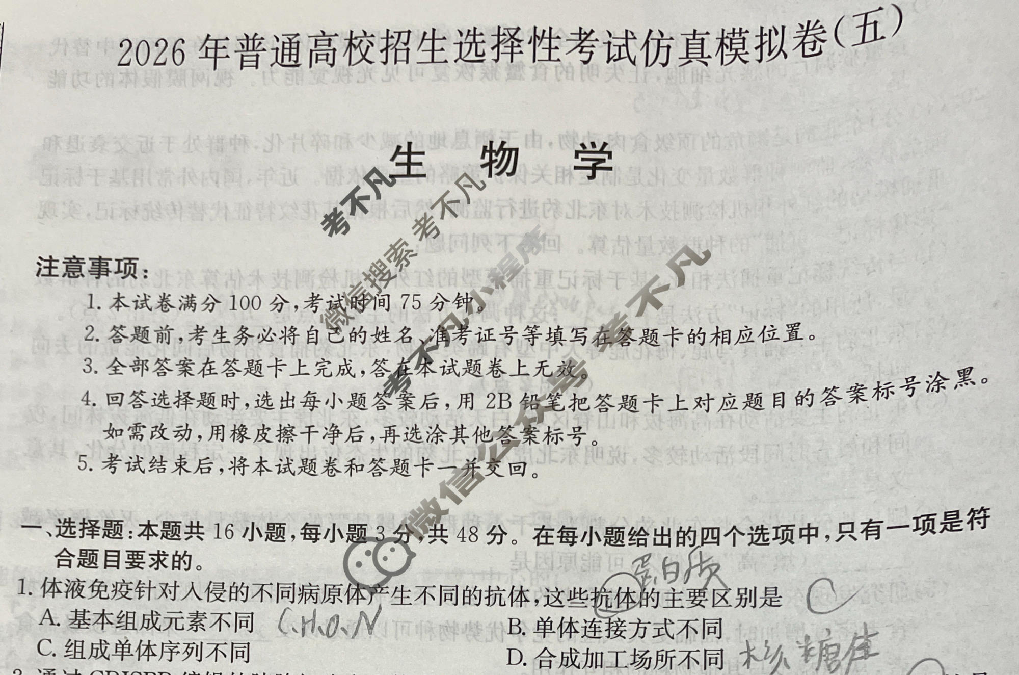 高三2026年普通高校招生选择性考试仿真模拟卷(五)5生物(A)N试题