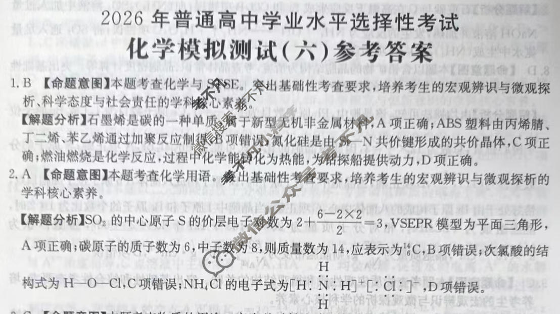2026年普通高中学业水平选择性考试高考模拟示范卷·化学(六)6[26·(新高考)ZX·MNJ·化学·SSQN]答案