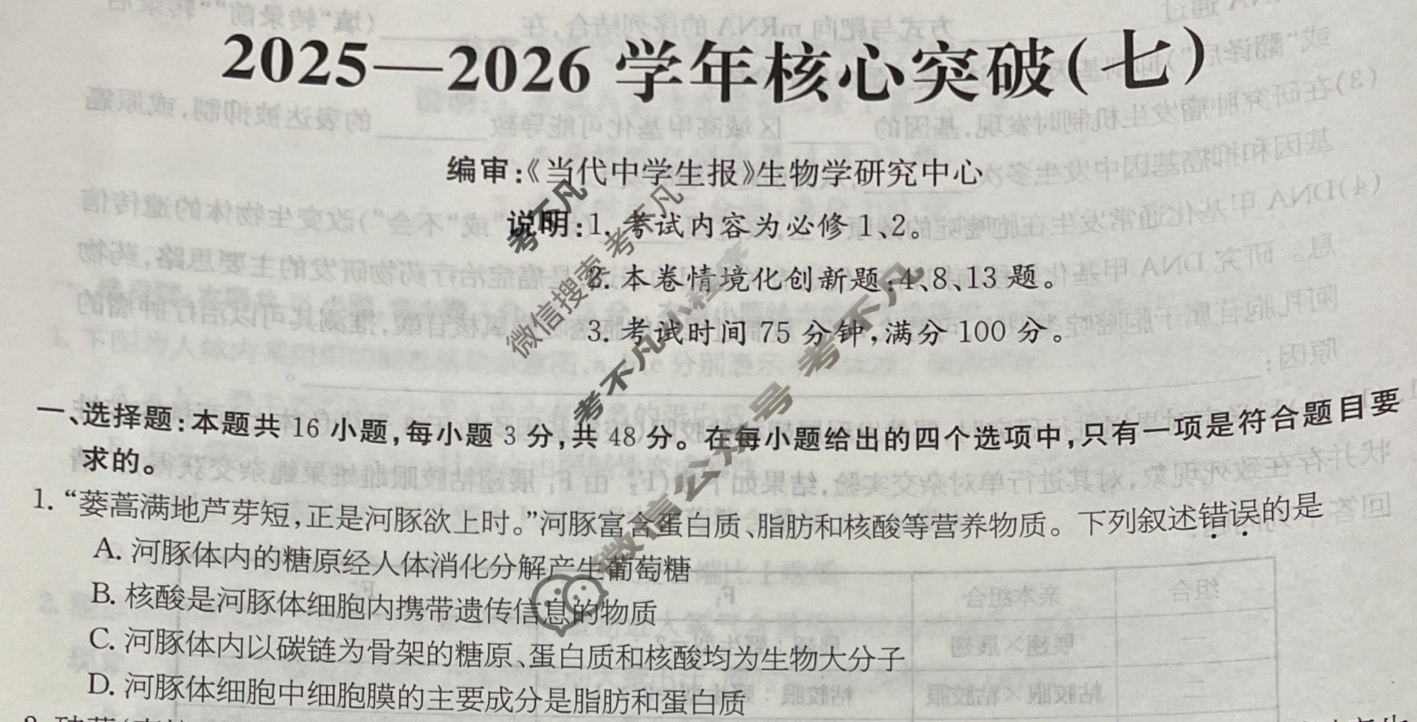 高三2025~2026学年核心突破(七)7生物GS试题