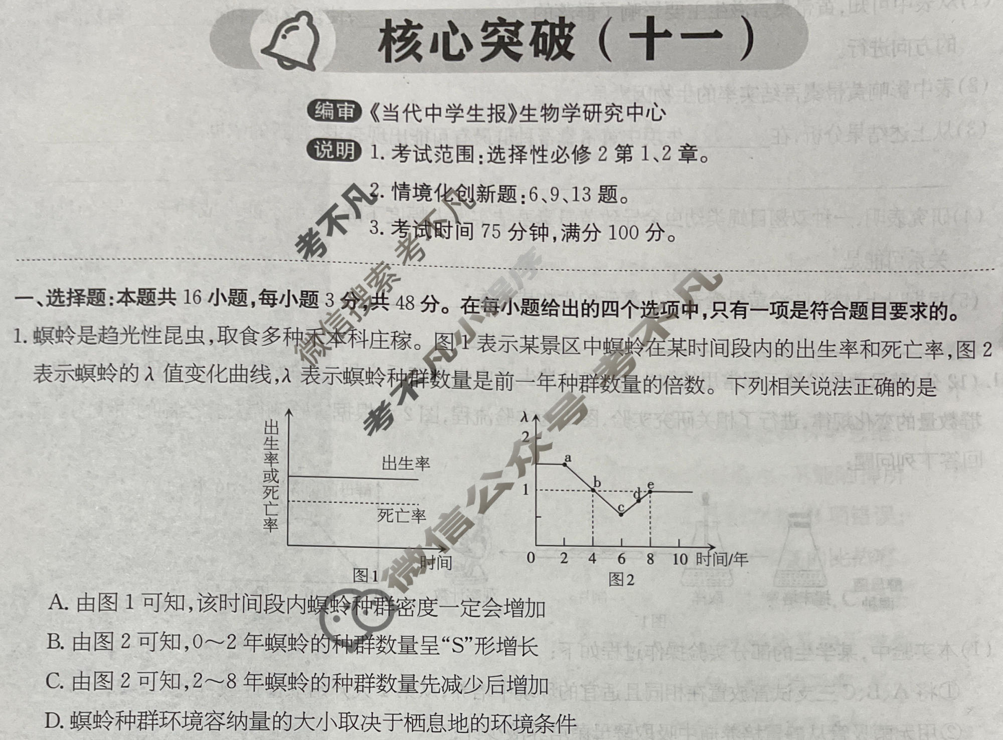 高三2025~2026学年核心突破(十一)11生物GS试题