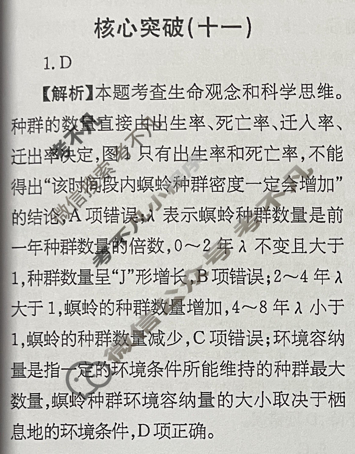 高三2025~2026学年核心突破(十一)11生物GS答案