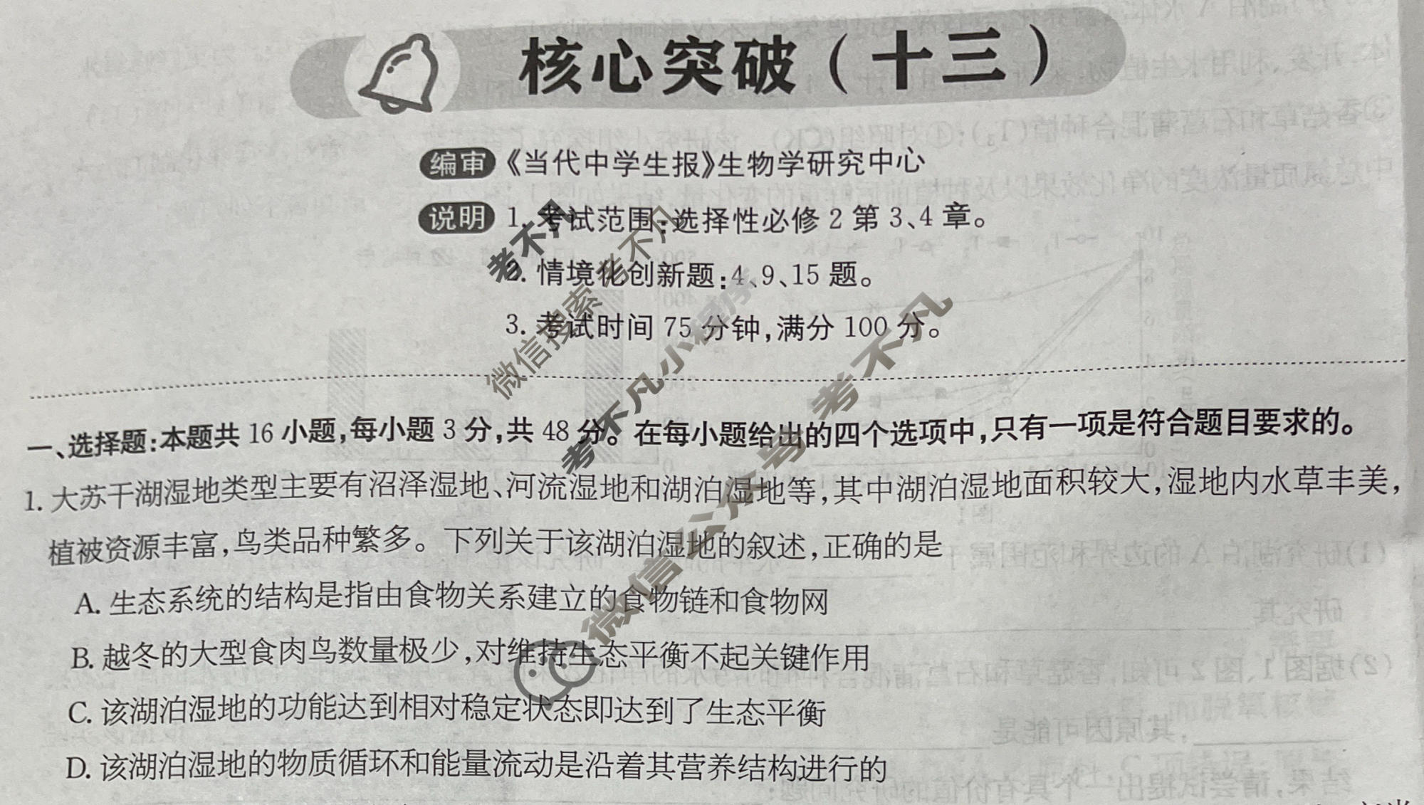高三2025~2026学年核心突破(十三)13生物GS试题