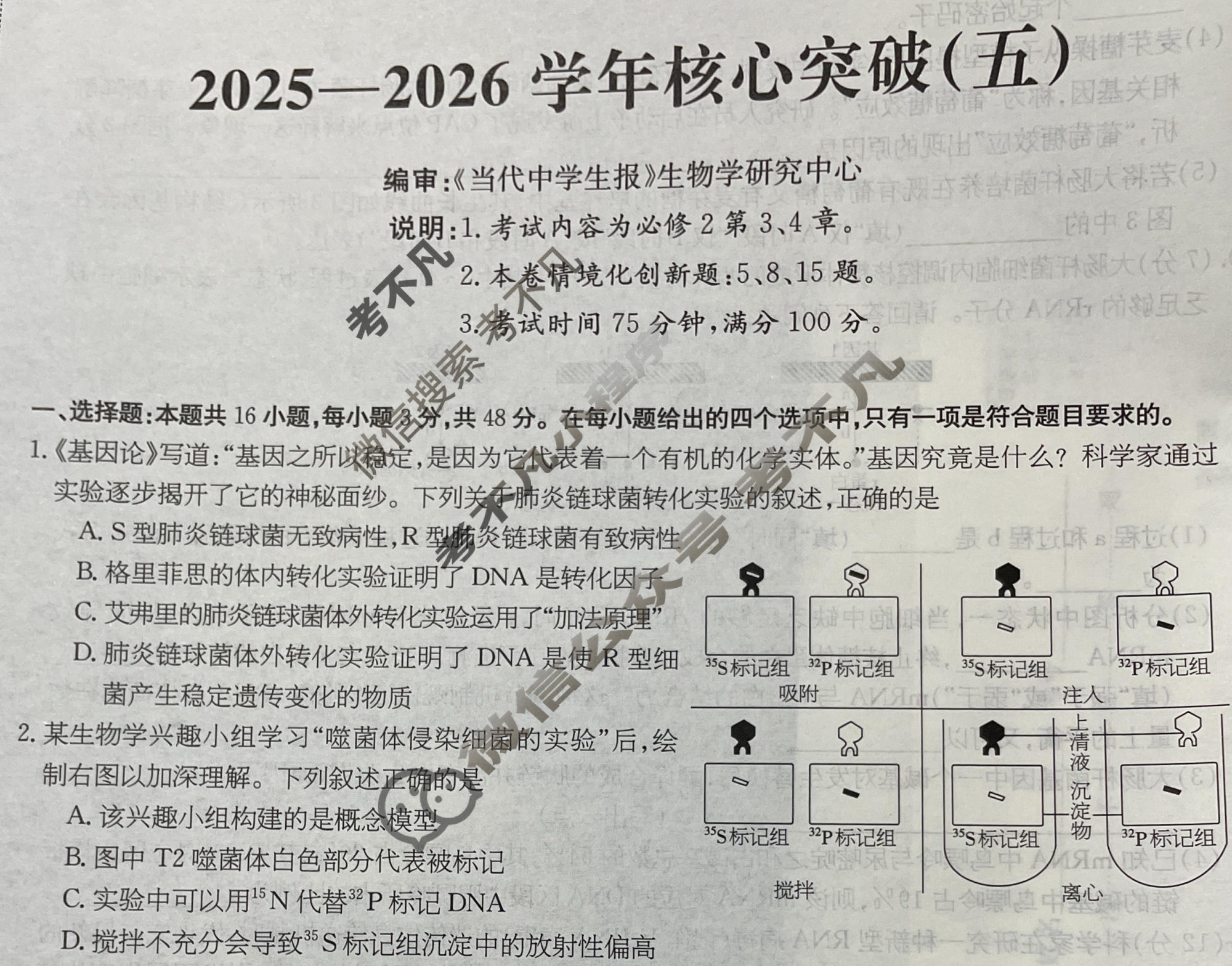 高三2025~2026学年核心突破(五)5生物GS试题