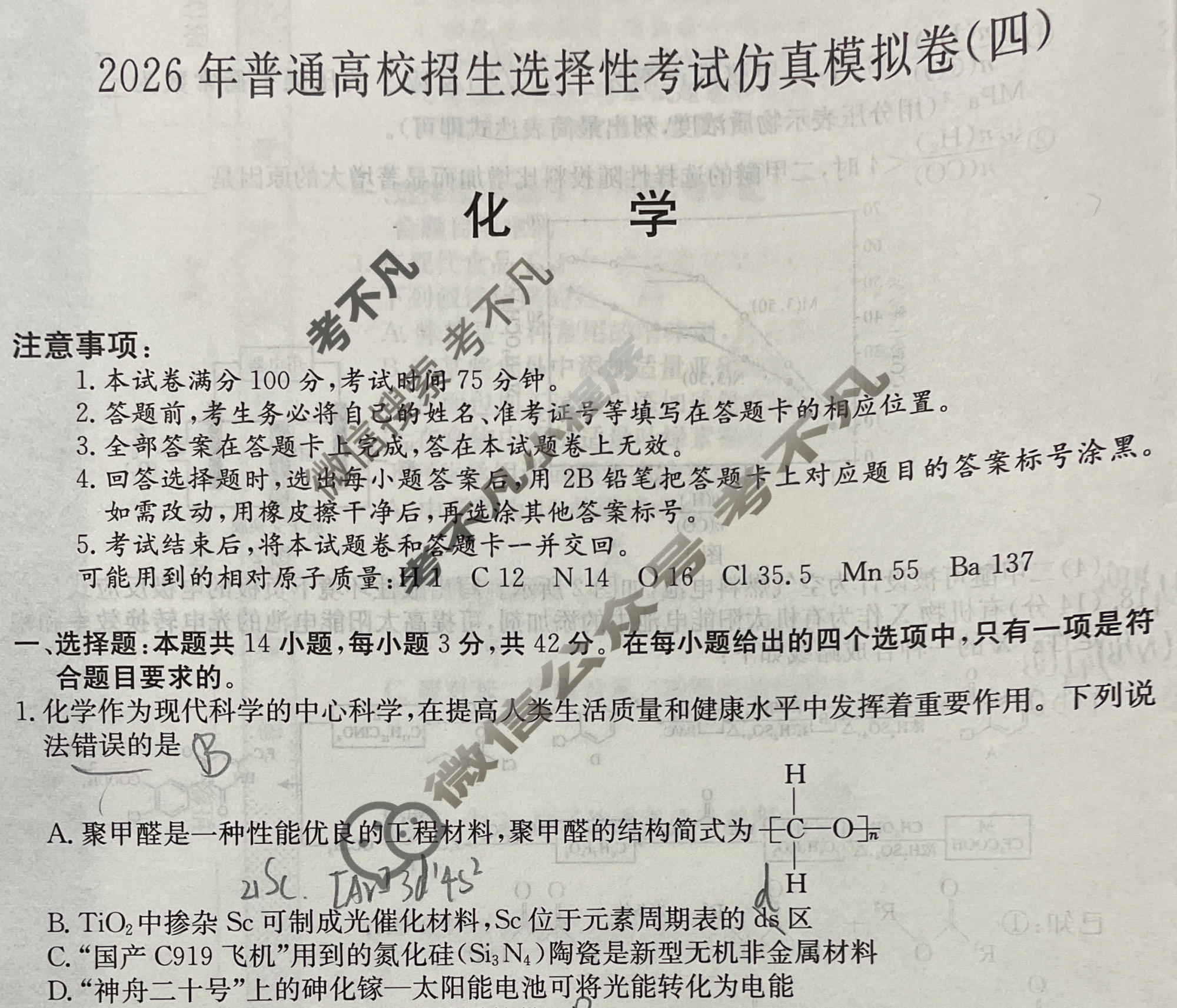 高三2026年普通高校招生选择性考试仿真模拟卷(四)4化学(A)N试题