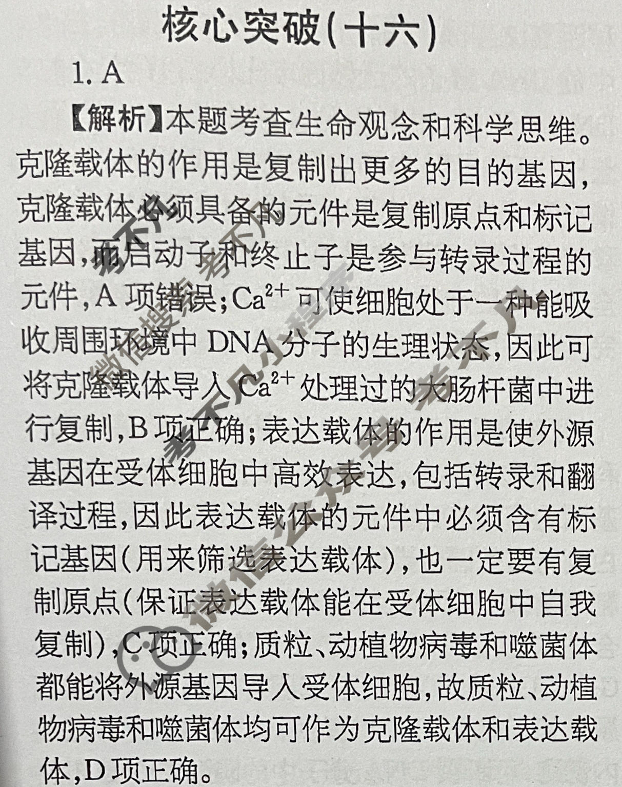 高三2025~2026学年核心突破(十六)16生物GS答案