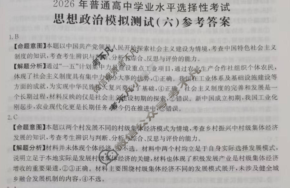 2026年普通高中学业水平选择性考试高考模拟示范卷·思想政治(六)6[26·(新高考)ZX·MNJ·思想政治·SSQN]答案