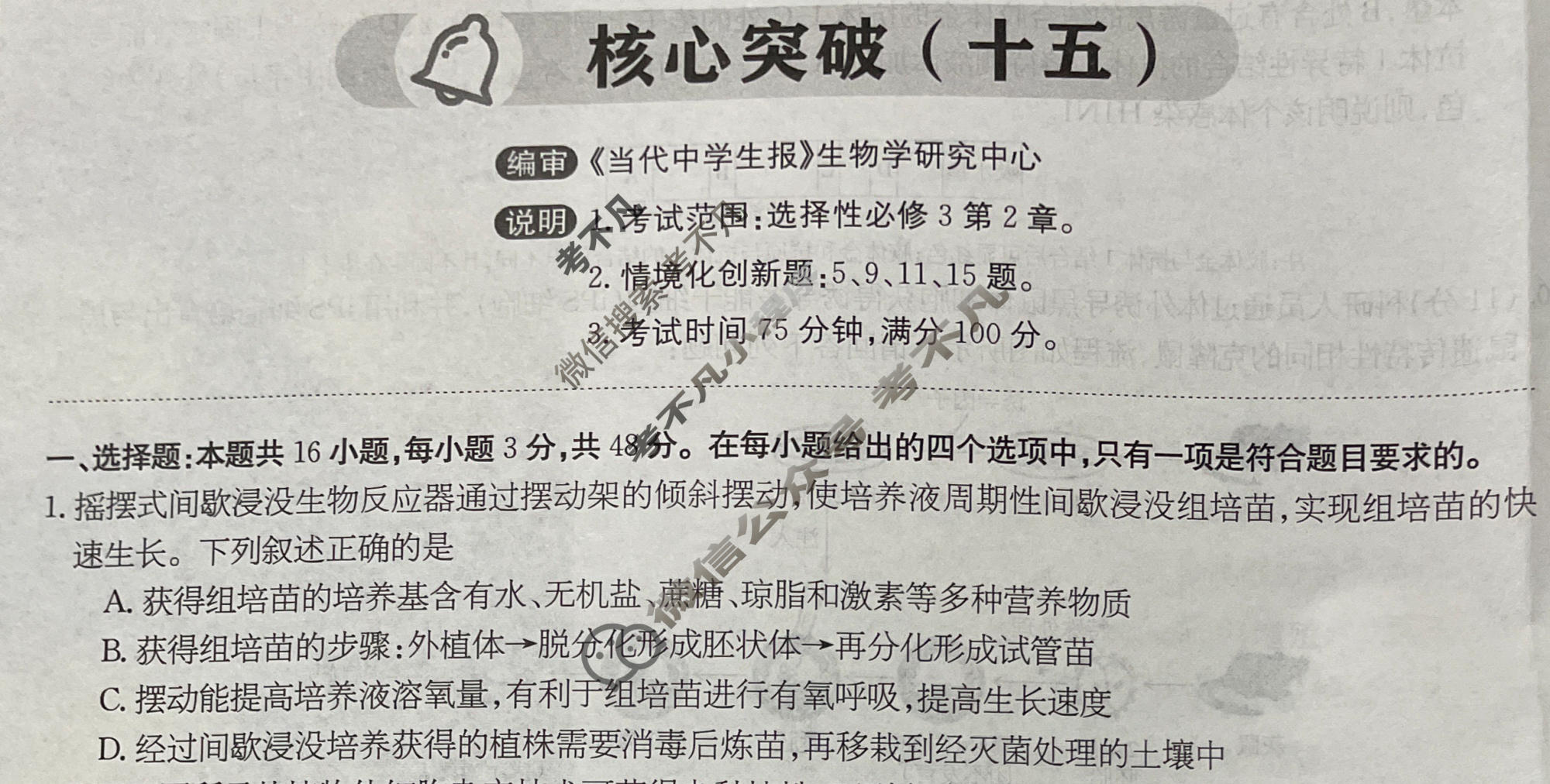高三2025~2026学年核心突破(十五)15生物GS试题