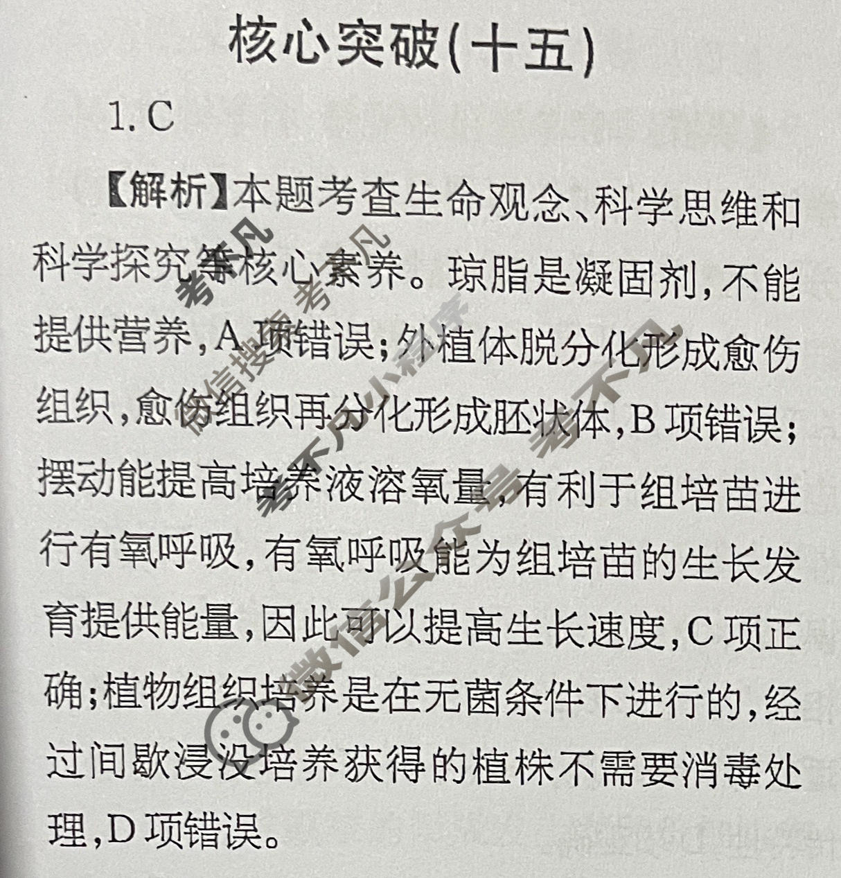 高三2025~2026学年核心突破(十五)15生物GS答案