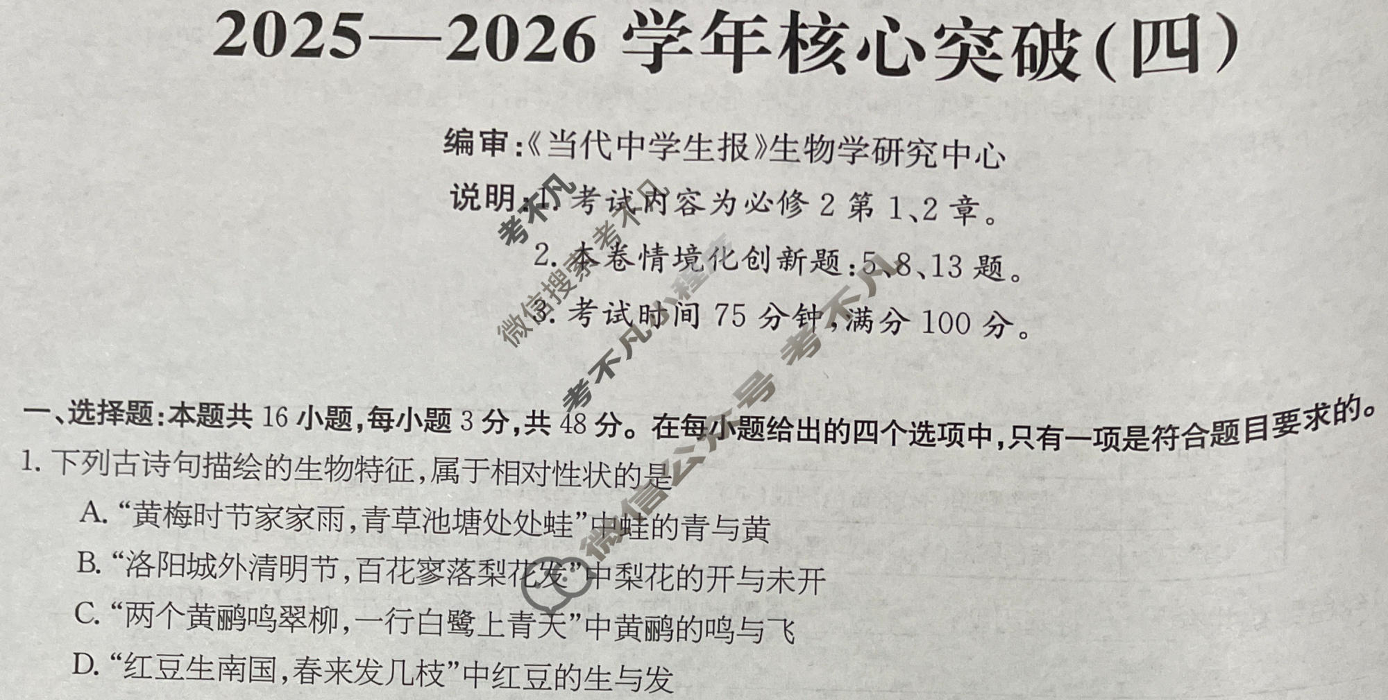 高三2025~2026学年核心突破(四)4生物GS试题