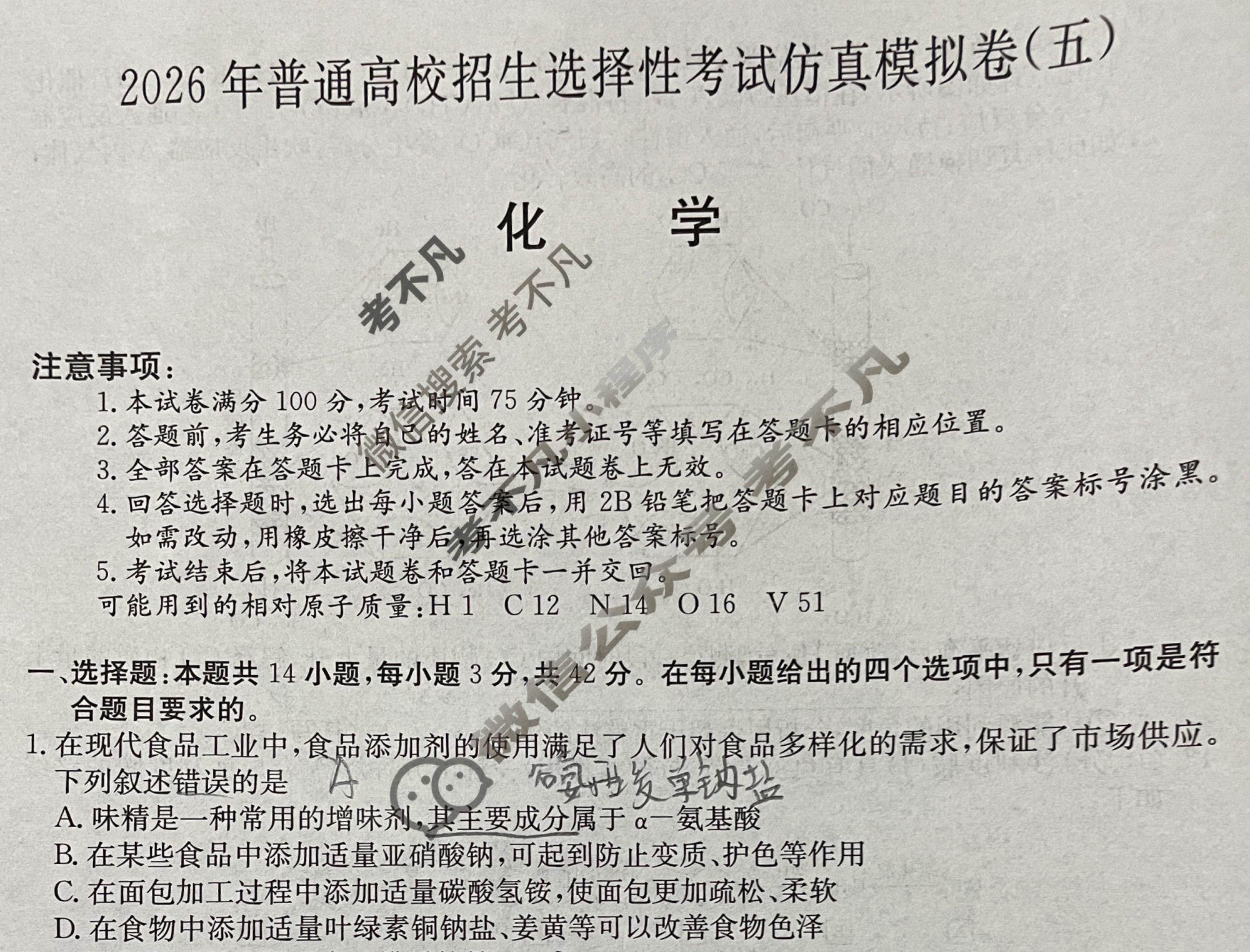 高三2026年普通高校招生选择性考试仿真模拟卷(五)5化学(A)N试题