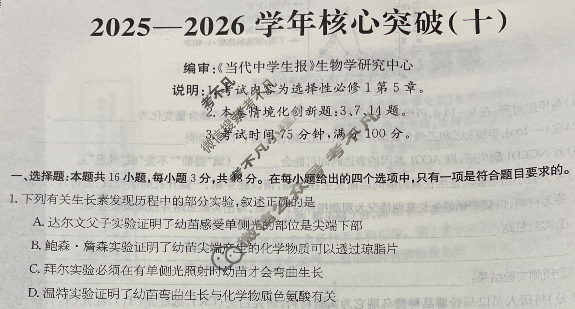 高三2025~2026学年核心突破(十)10生物GS试题