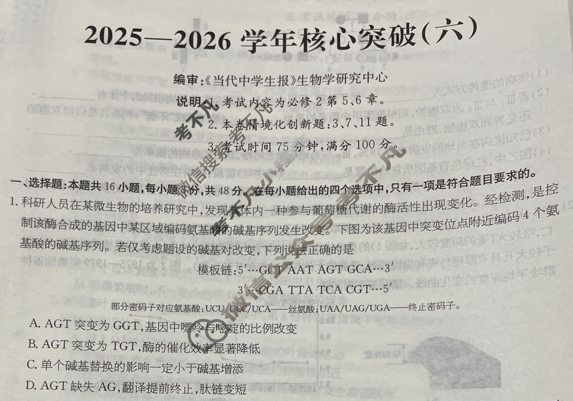 高三2025~2026学年核心突破(六)6生物GS试题