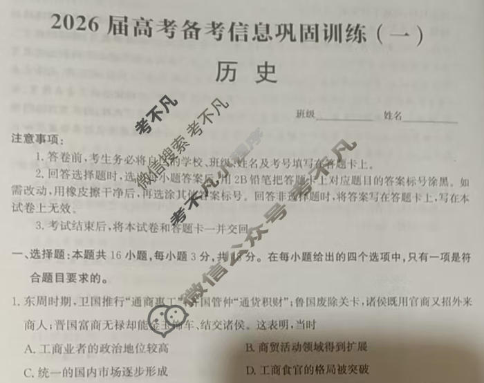 [神州智达]2026届高考备考信息巩固训练(一)1历史试题