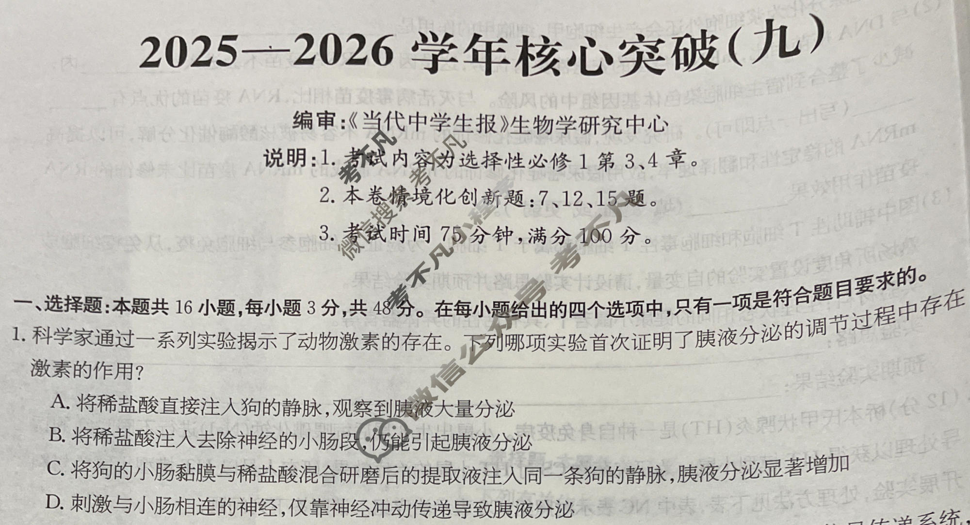 高三2025~2026学年核心突破(九)9生物GS试题