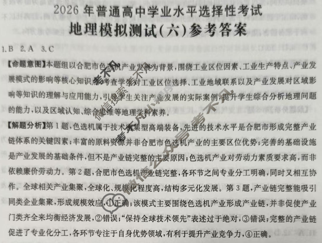 2026年普通高中学业水平选择性考试高考模拟示范卷·地理(六)6[26·(新高考)ZX·MNJ·地理·SSQN]答案